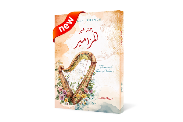 رحلة عبر المزامير